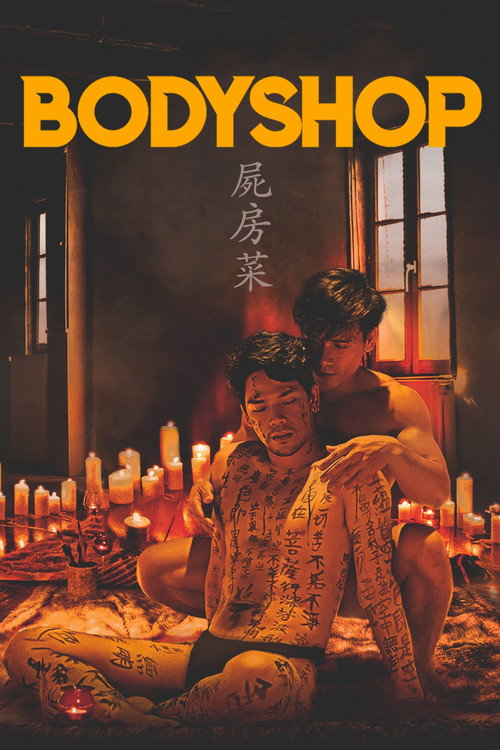 Póster de 屍房菜
