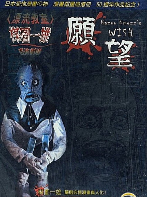 Póster de Kazuo Umezu's Horror Theater: The Wish