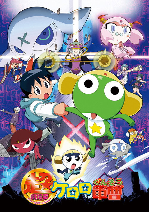 Póster de Sergeant Keroro The Super Duper Movie