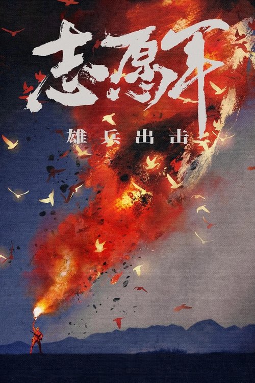 Póster de The Volunteers: To the War