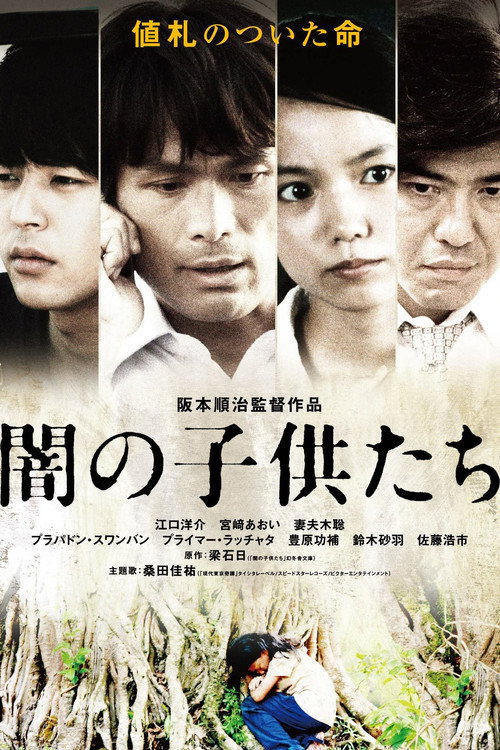 Affiche de 闇の子供たち