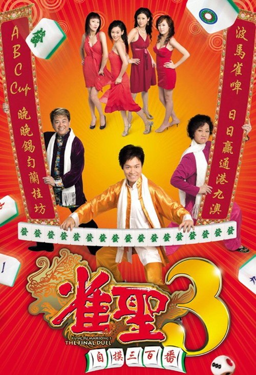 Póster de Kung Fu Mahjong 3