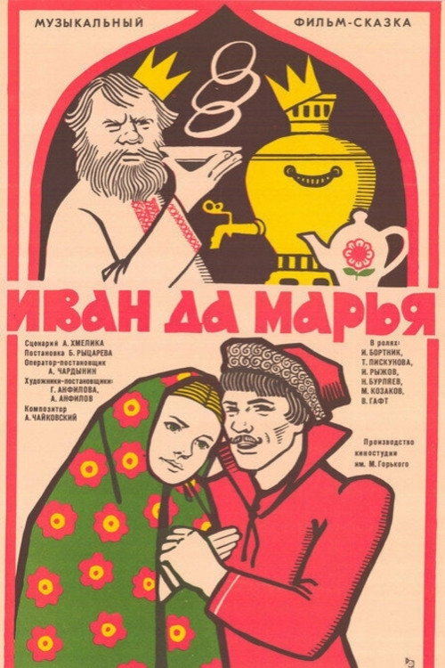 Poster of Ivan and Marya