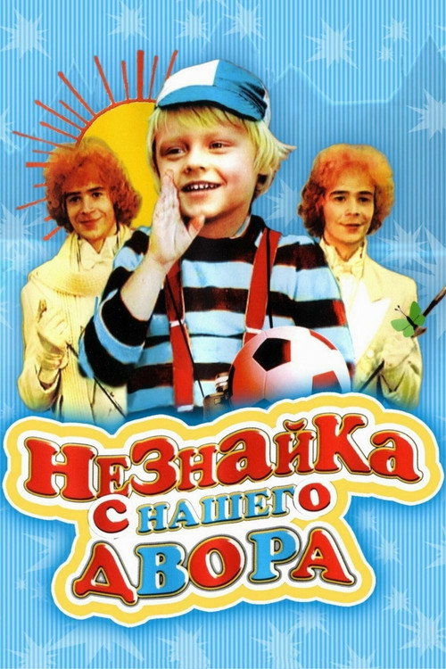 Locandina di Neznayka from our Yard