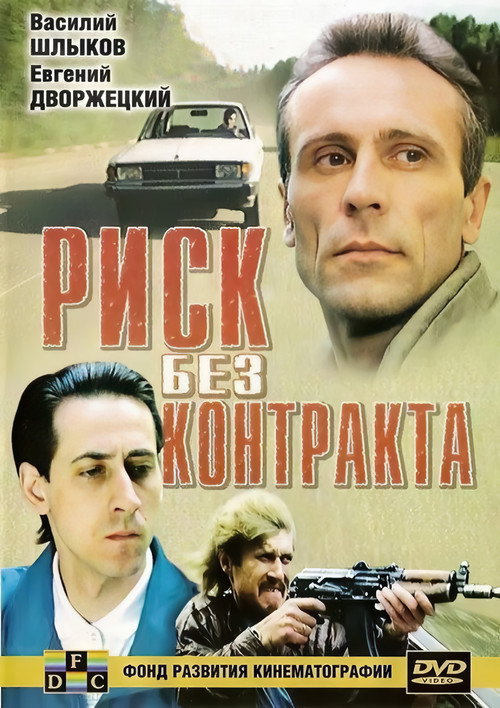 Póster de Risk Without Contract