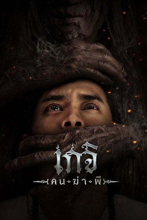 Póster de Geji: The Spirit Hunter
