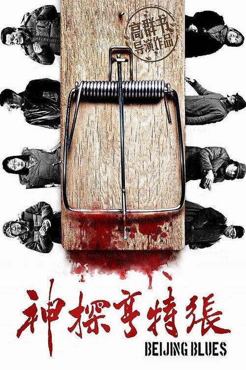 Póster de Beijing Blues