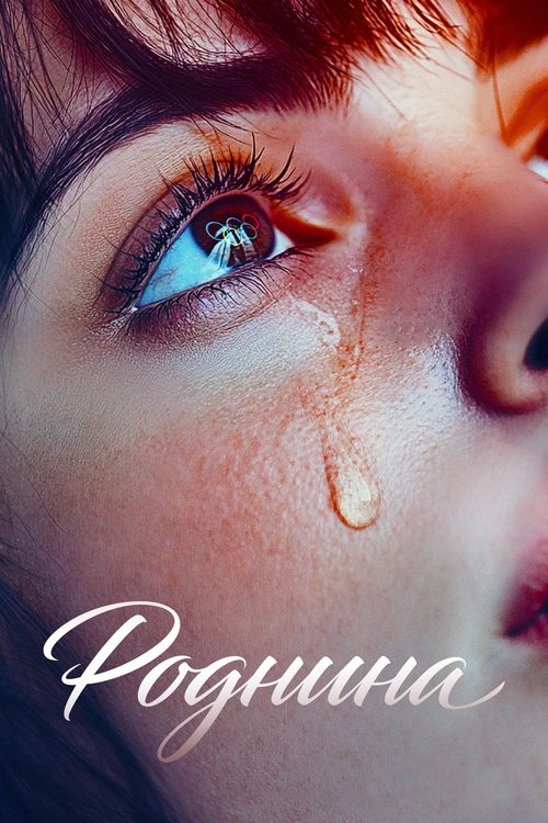 Póster de Rodnina