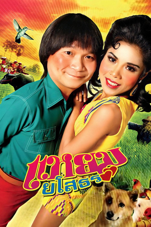Póster de Hello Yasothorn