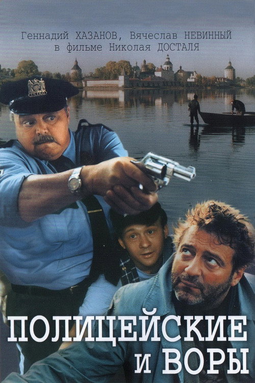 Póster de The Policemen and the Thieves