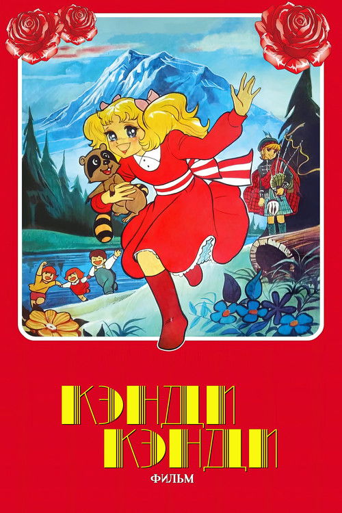 Locandina di Candy Candy: Il Film