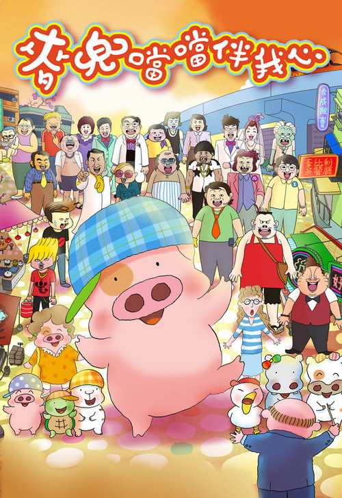 Póster de McDull: The Pork of Music