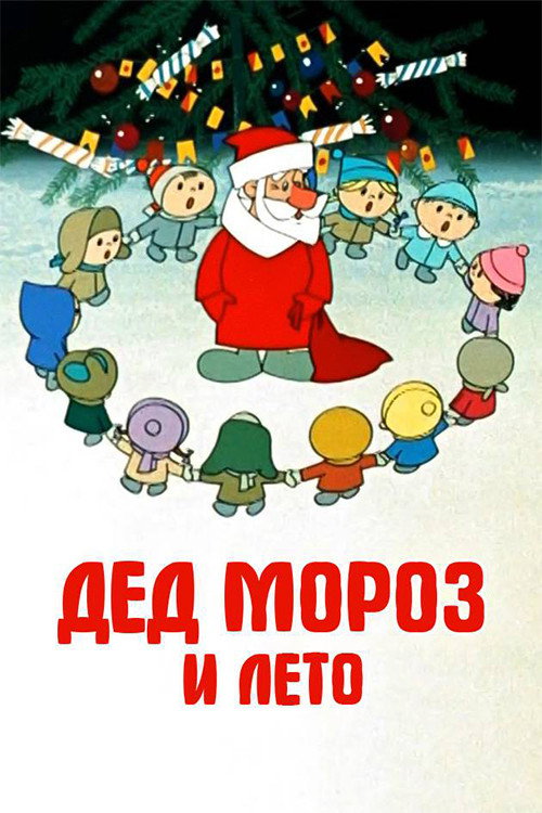 Póster de Father Frost and the Summer