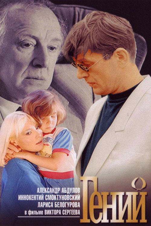 Póster de Genius