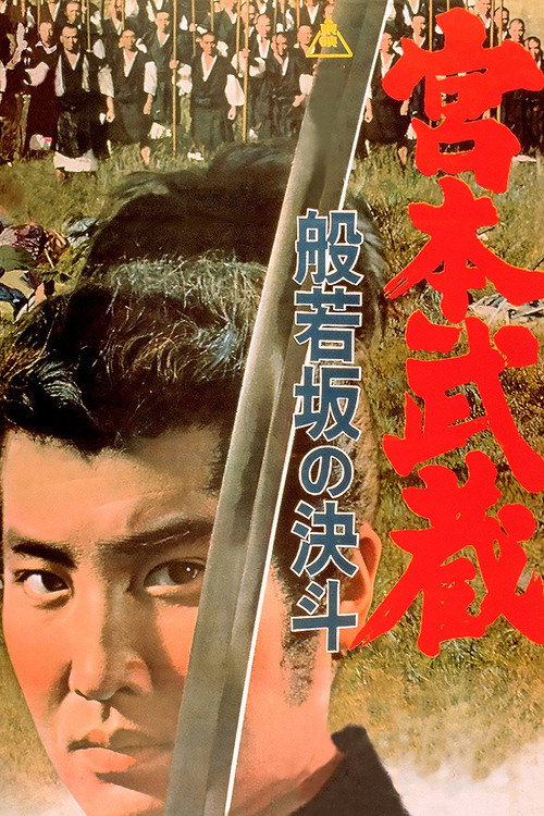 Póster de Miyamoto Musashi: Showdown at Hannyazaka Heights