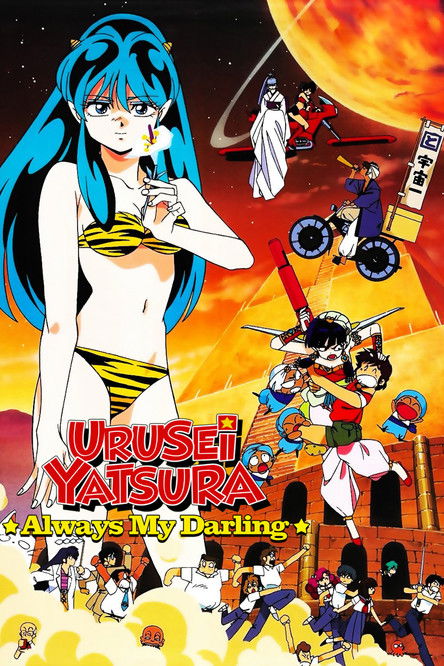 Póster de Urusei Yatsura: Always My Darling