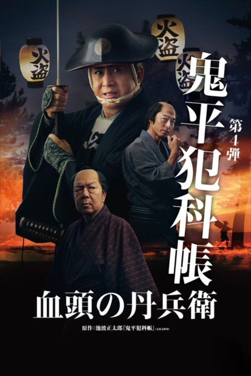 Póster de Samurai Detective Onihei: True Master
