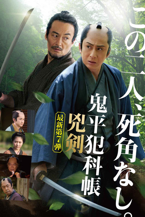 Póster de Samurai Detective Onihei: Two Righteous Swords