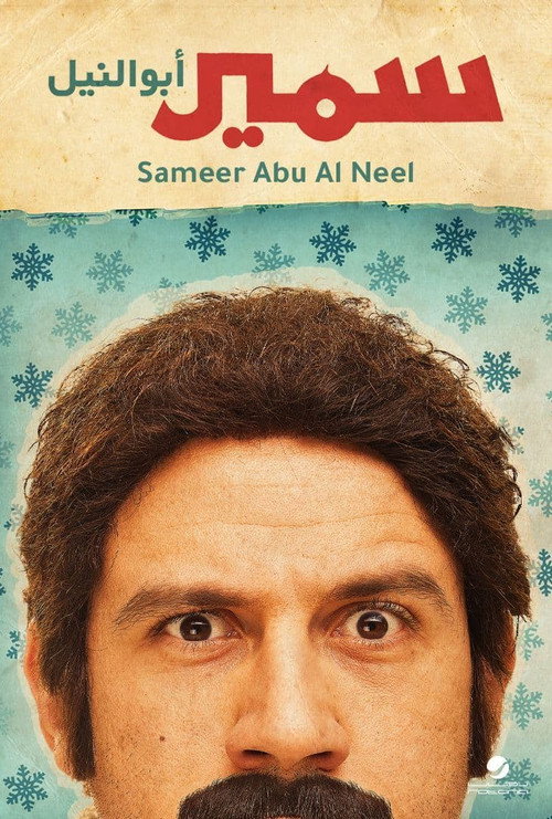 Póster de Samir Abu el Nil
