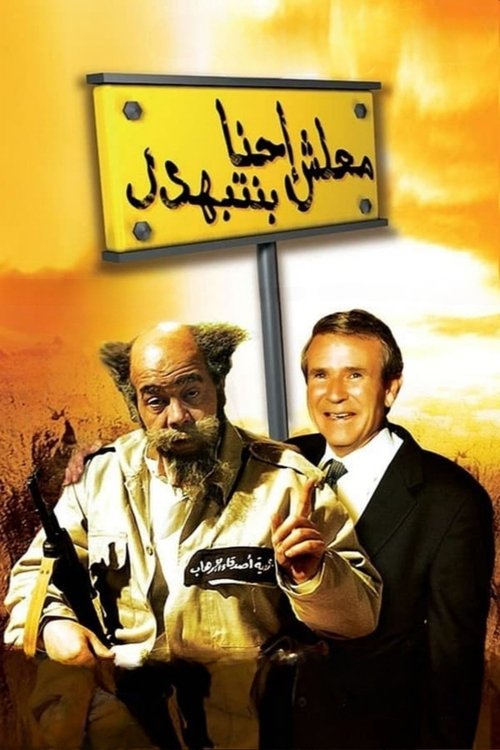 Póster de Ma'lesh Ehna Bnetbahdel
