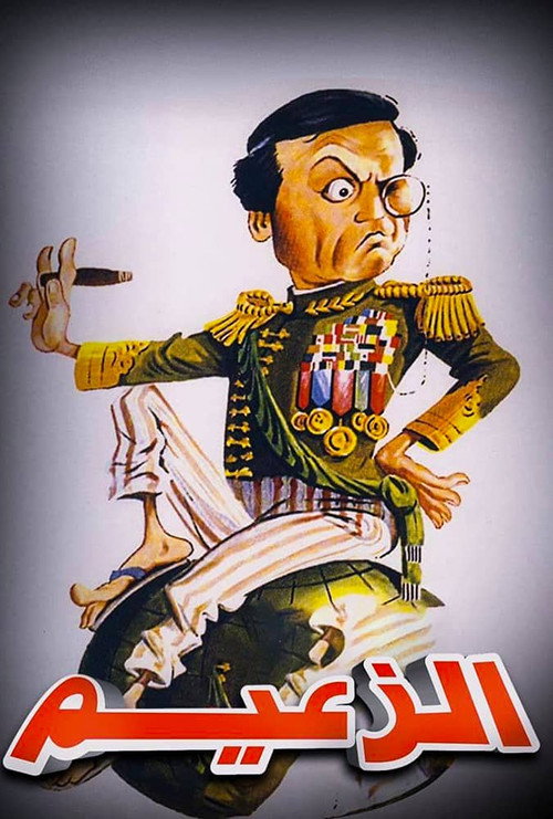 Póster de Al Zaeem