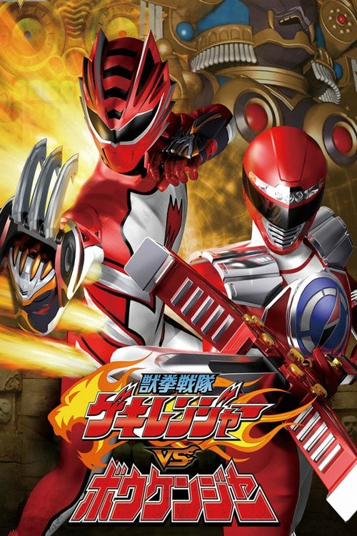 Póster de Juken Sentai Gekiranger vs. Boukenger
