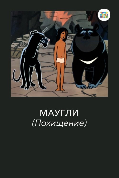 Póster de Adventures of Mowgli: The Kidnapping