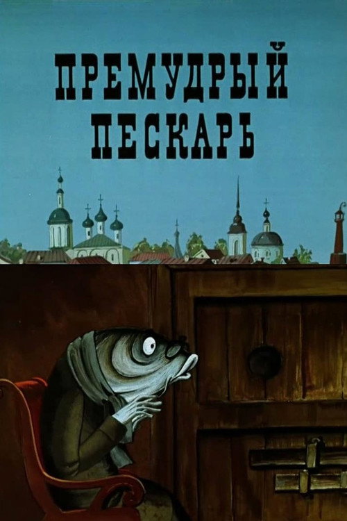 Póster de The Wise Gudgeon