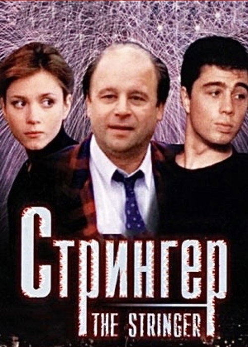 Póster de The Stringer