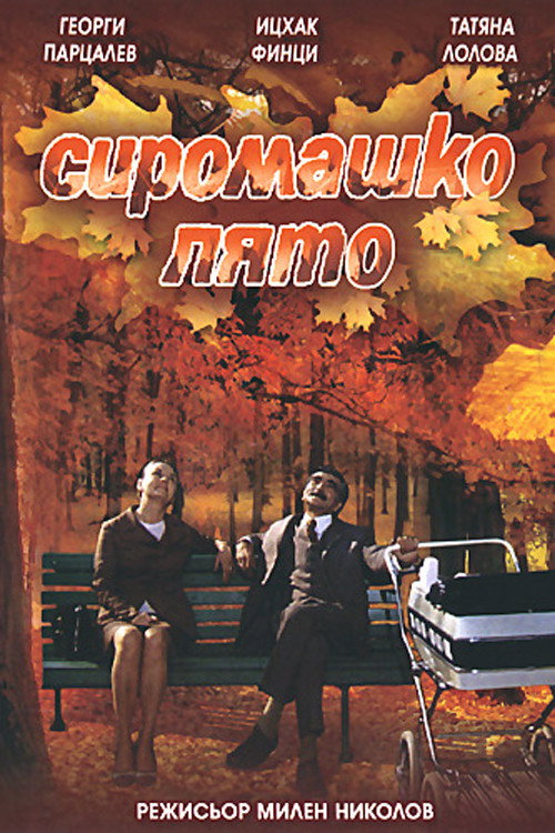 Locandina di Siromashko lyato