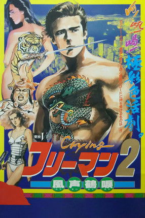 Póster de Crying Freeman 2: Shades of Death, Part 1