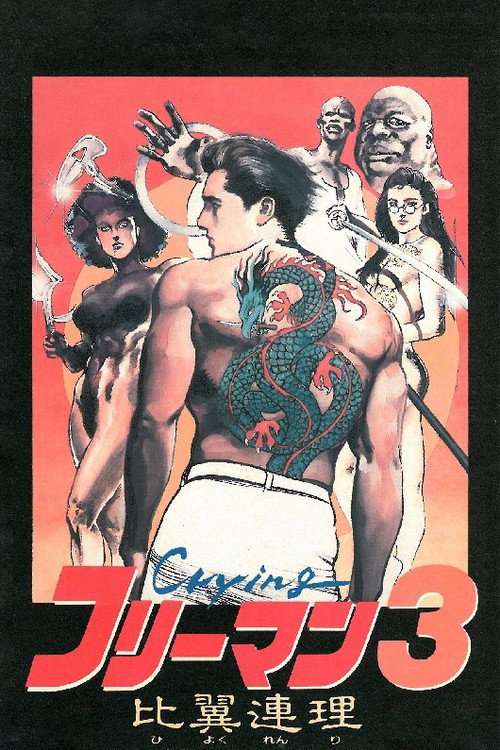 Póster de Crying Freeman 3: Shades of Death, Part 2