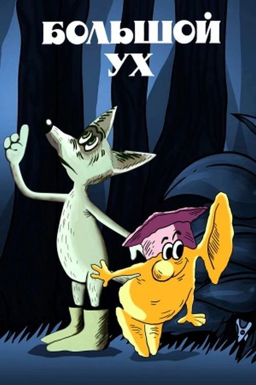 Póster de Big Ear