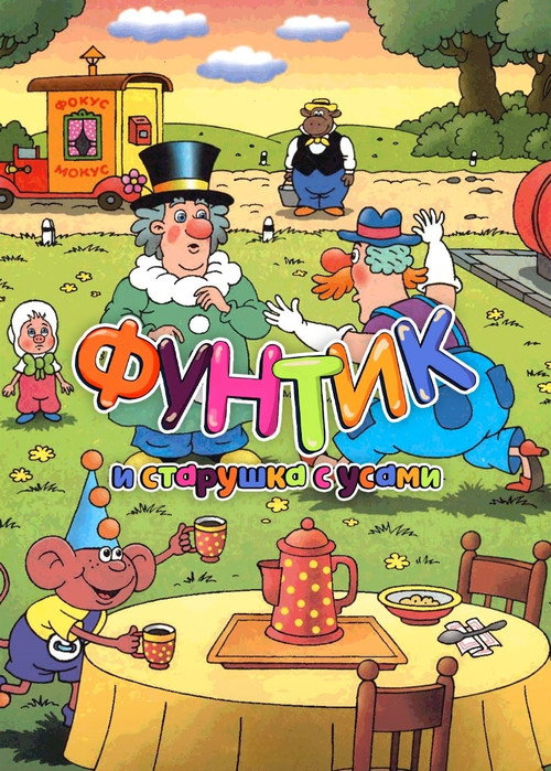 Póster de Foontic and the Old Woman With a Mustache