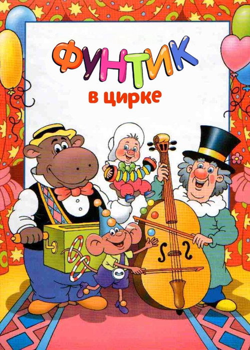 Póster de Foontic at the Сircus
