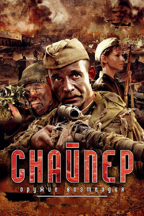 Póster de Sniper: Weapons of Retaliation