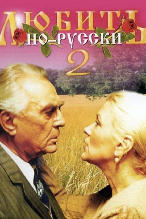 Locandina di Love in Russian 2