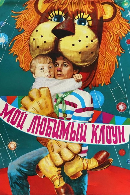 Póster de My Favorite Clown