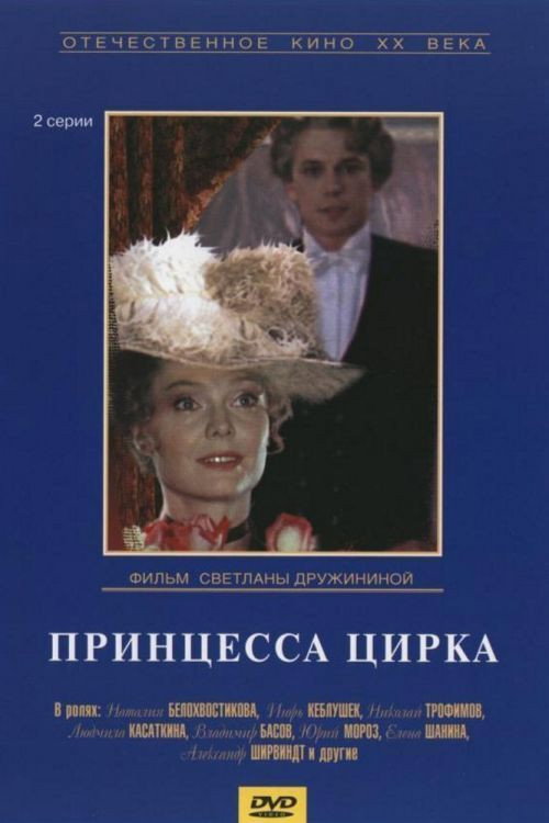 Póster de The Circus Princess