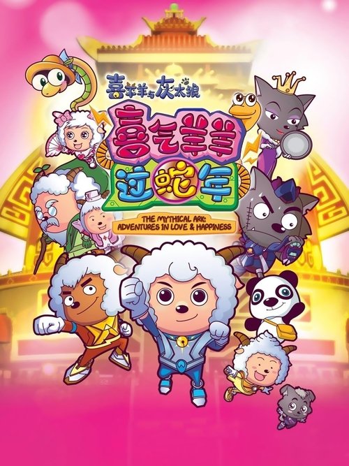 Póster de Pleasant Goat and Big Big Wolf 5