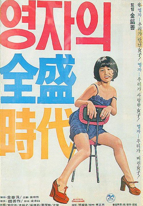 Póster de Yeong-ja's Heydays