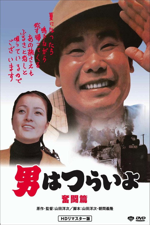 Locandina di Tora-san, the Good Samaritan