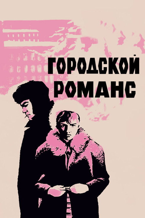 Póster de Urban Romance