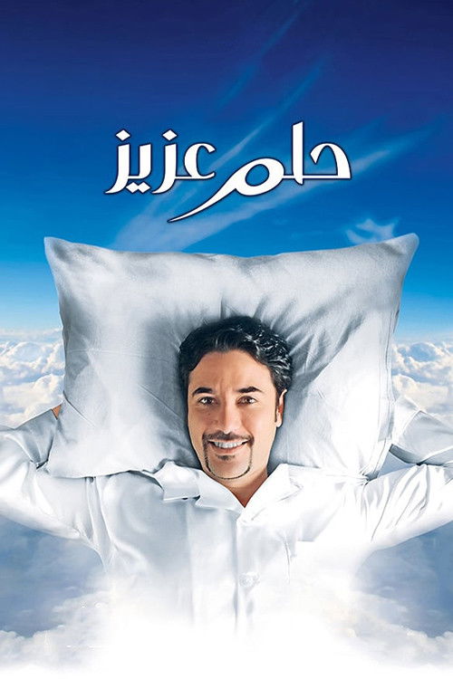 Póster de Aziz's Dream