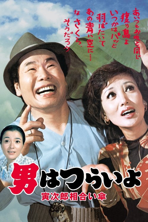 Póster de Tora-san Meets the Songstress Again