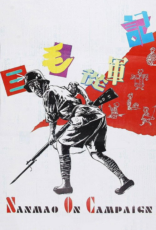 Póster de Sanmao Joins the Army