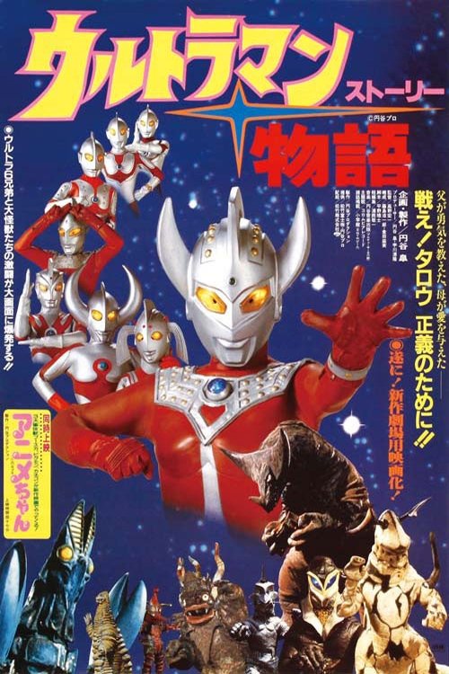 Póster de Ultraman Story