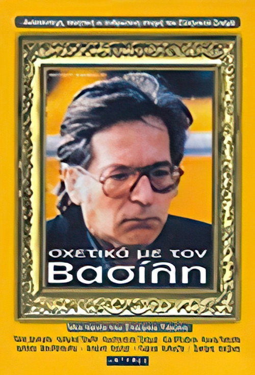 Locandina di About Vassilis