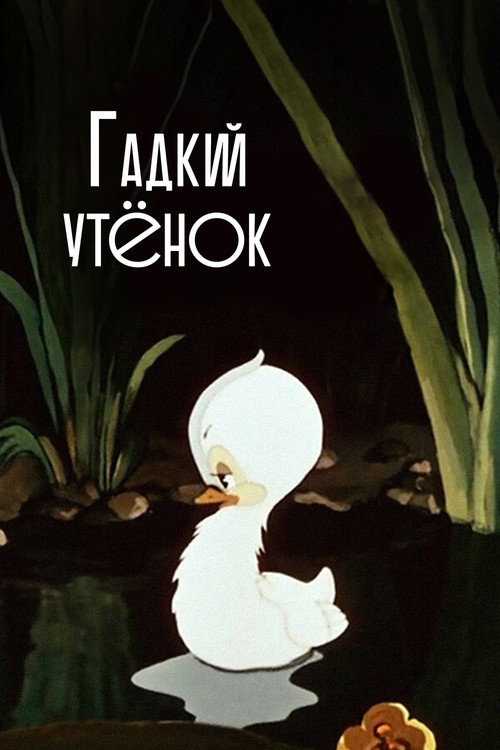 Póster de The Ugly Duckling