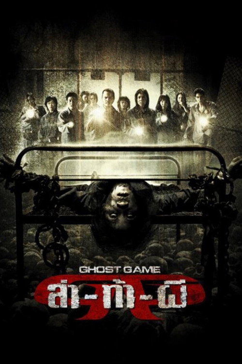 Poster von Ghost Game - Todeslager S-11